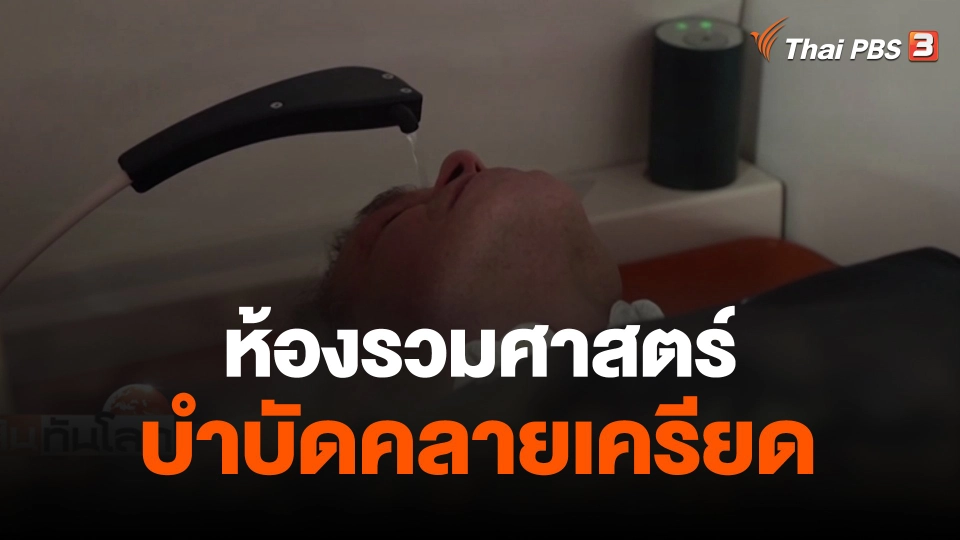 ห้องรวมศาสตร์บำบัดคลายเครียด