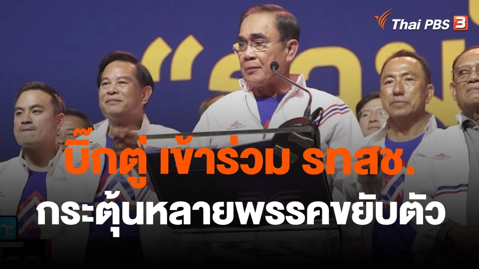 บิ๊กตู่ เข้าร่วม รทสช. กระตุ้นหลายพรรคขยับตัว