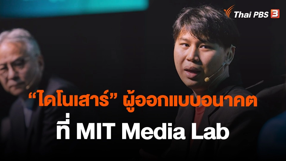 “ไดโนเสาร์” ผู้ออกแบบอนาคตที่ MIT Media Lab