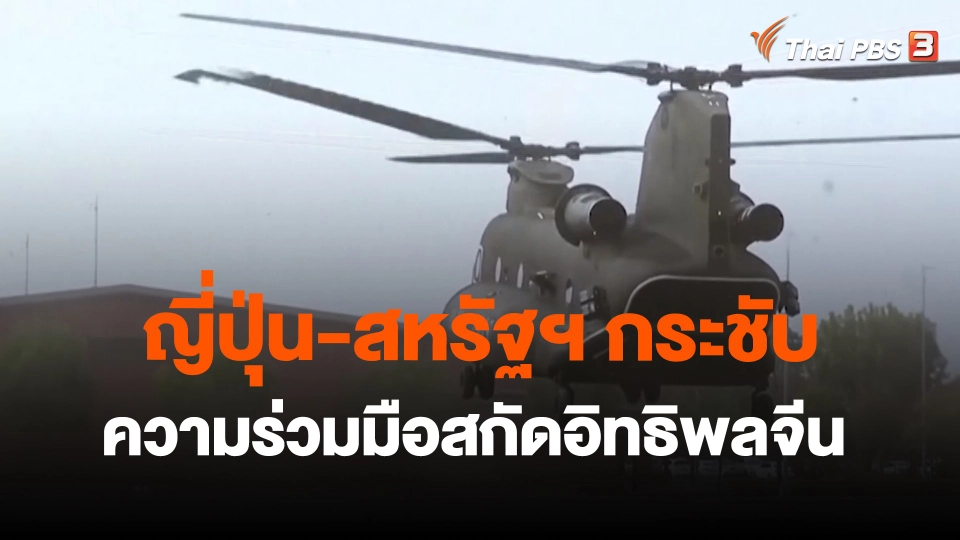 ญี่ปุ่น-สหรัฐฯ กระชับความร่วมมือสกัดอิทธิพลจีน