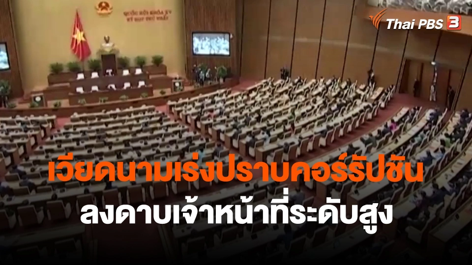 เวียดนามเร่งปราบคอร์รัปชัน  ลงดาบเจ้าหน้าที่ระดับสูง