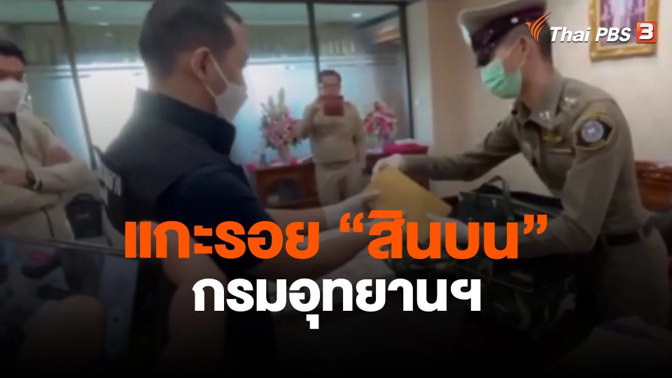 แกะรอย “สินบน” กรมอุทยานฯ