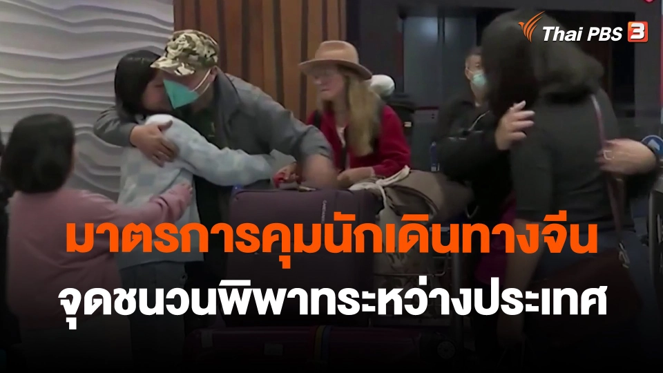 มาตรการคุมนักเดินทางจีนจุดชนวนพิพาทระหว่างประเทศ