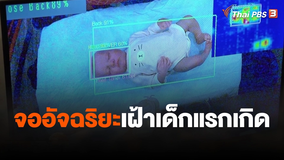 จออัจฉริยะเฝ้าเด็กแรกเกิด
