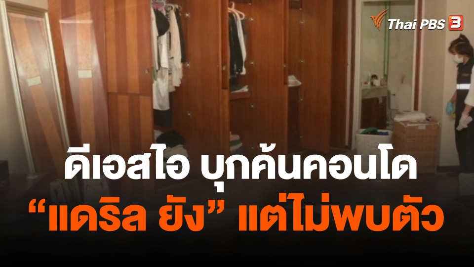 ดีเอสไอบุกค้นคอนโด แดริล ยัง แต่ไม่พบตัว