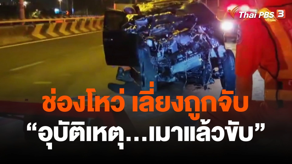 ช่องโหว่ เลี่ยงถูกจับอุบัติเหตุ...เมาแล้วขับ