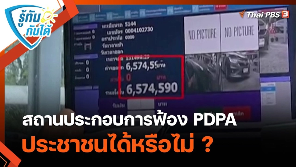 รู้ทันกันได้ : ไขข้อข้องใจ สถานประกอบการฟ้อง PDPA ประชาชนได้หรือไม่ ?
