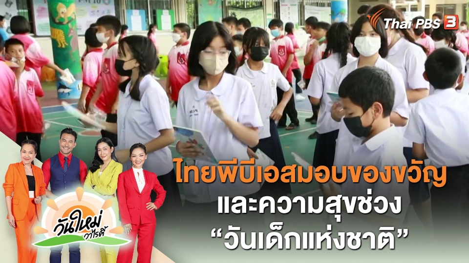 ประเด็นสังคม : ไทยพีบีเอสมอบของขวัญและความสุขช่วง “วันเด็กแห่งชาติ”