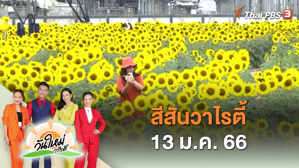 สีสันวาไรตี้ (13 ม.ค. 66)