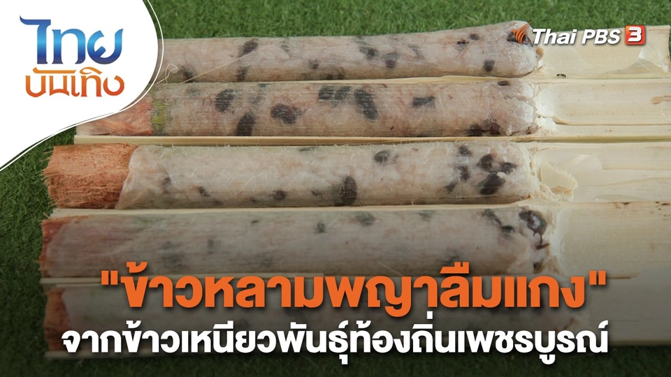 อิ่มมนต์รส : "ข้าวหลามพญาลืมแกง" จากข้าวเหนียวพันธุ์ท้องถิ่นเพชรบูรณ์