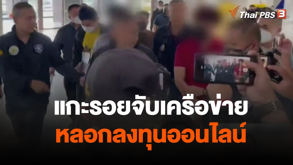 แกะรอยจับเครือข่ายหลอกลงทุนออนไลน์