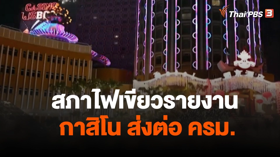 สภาไฟเขียวรายงานกาสิโน ส่งต่อ ครม.