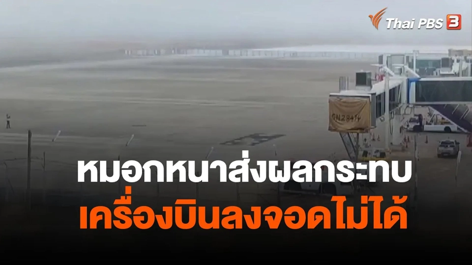หมอกหนาส่งผลกระทบเครื่องบินลงจอดไม่ได้