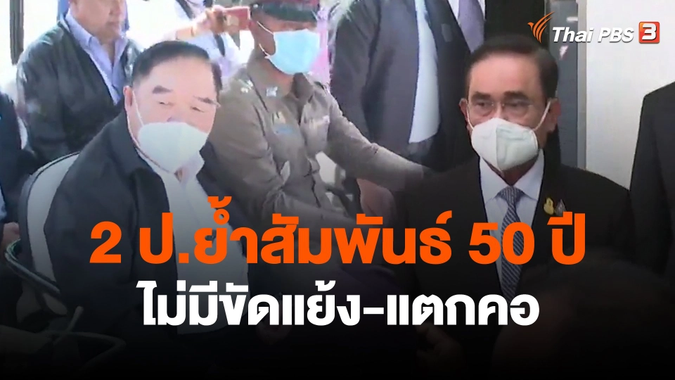 ​2 ป.ย้ำสัมพันธ์ 50 ปี ไม่มีขัดแย้ง-แตกคอ