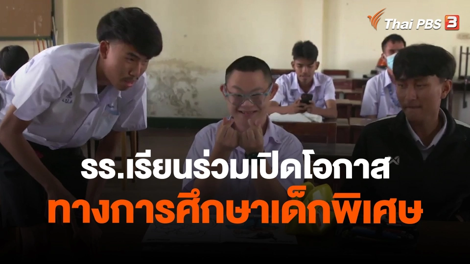 ​รร.เรียนร่วมเปิดโอกาสทางการศึกษาเด็กพิเศษ