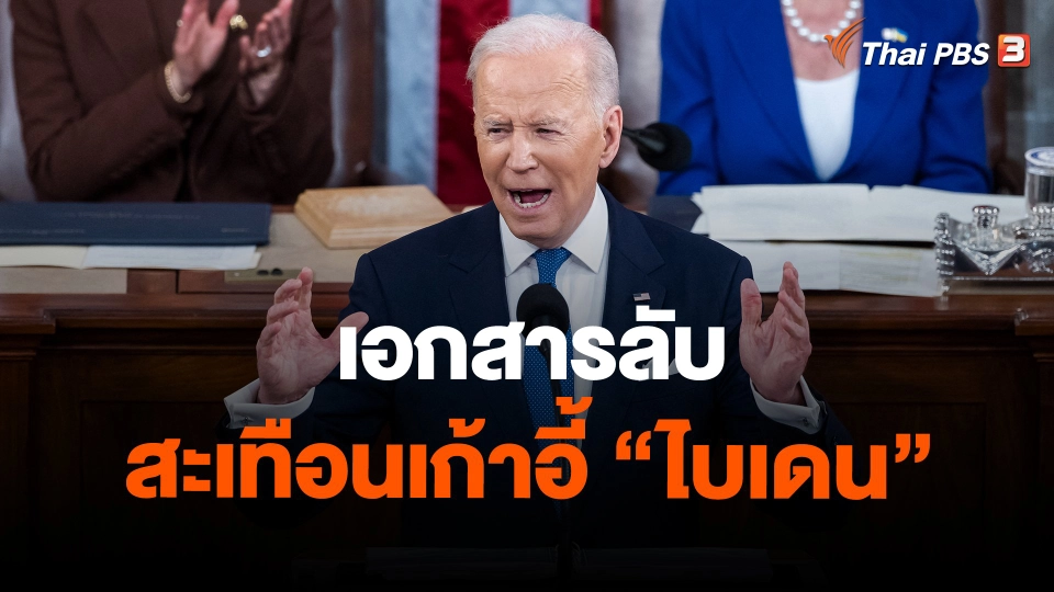 วิเคราะห์สถานการณ์ต่างประเทศ : เอกสารลับสะเทือนเก้าอี้ "ไบเดน"