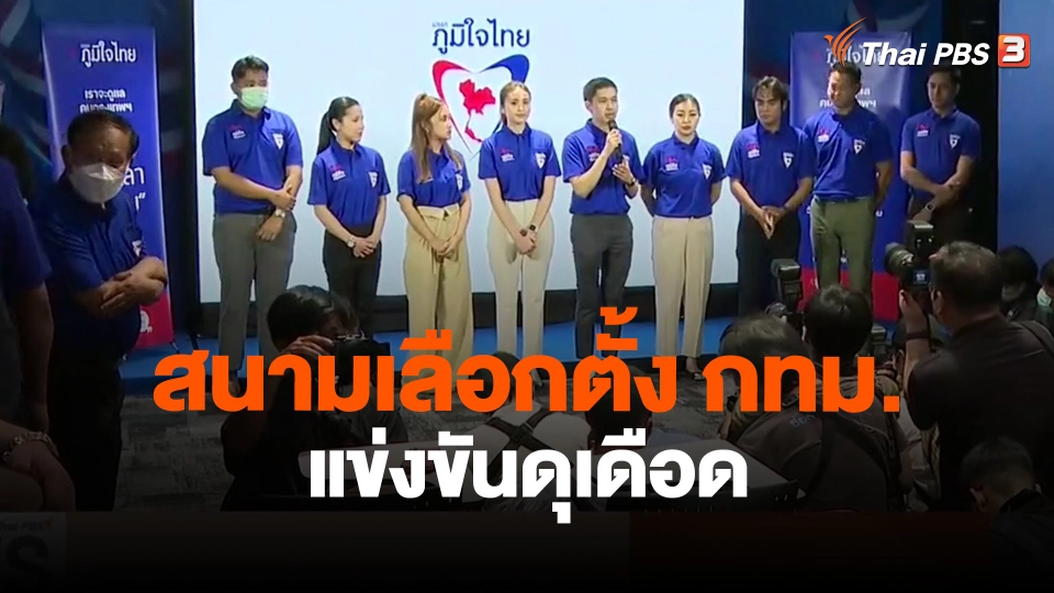 ​สนามเลือกตั้ง กทม. แข่งขันดุเดือด