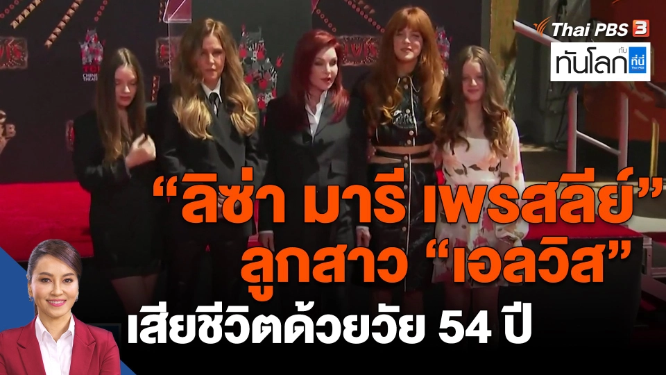 ​"ลิซ่า มารี เพรสลีย์" ลูกสาว "เอลวิส" เสียชีวิตด้วยวัย 54 ปี
