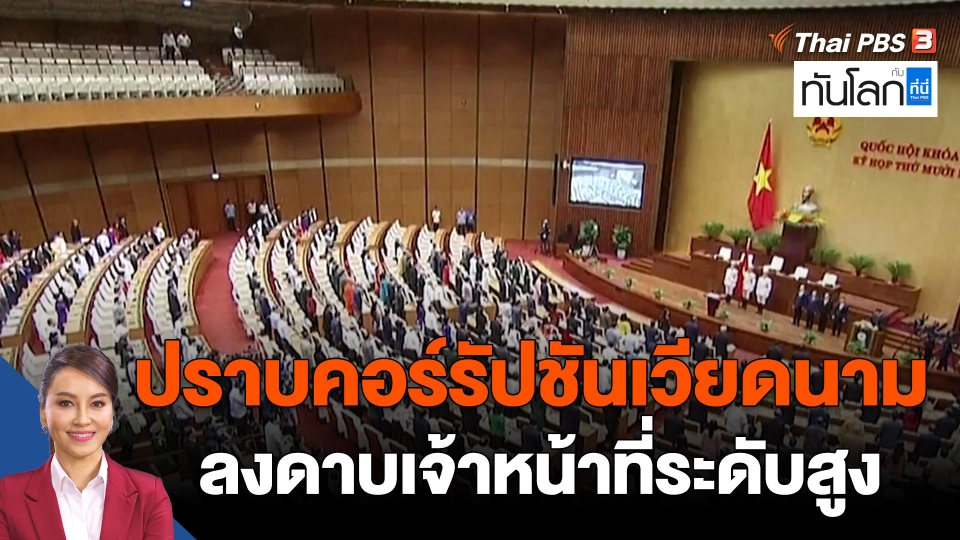 ​ปราบคอร์รัปชันเวียดนาม ลงดาบเจ้าหน้าที่ระดับสูง