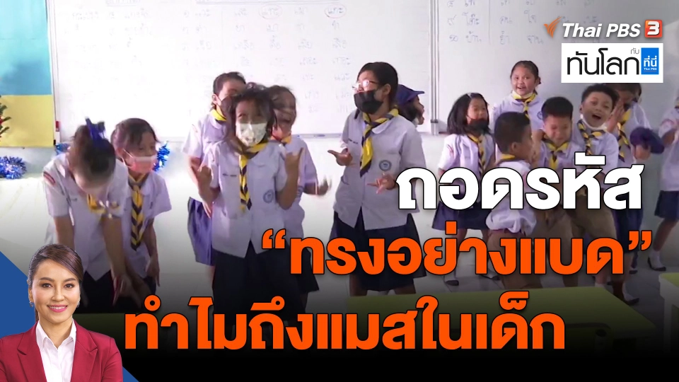 ​ถอดรหัส "ทรงอย่างแบด" ทำไมถึงแมสในเด็ก