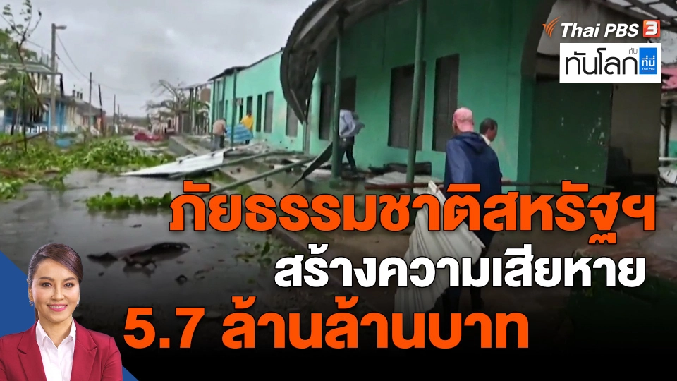 ​ภัยธรรมชาติสหรัฐฯ สร้างความเสียหาย 5.7 ล้านล้านบาท