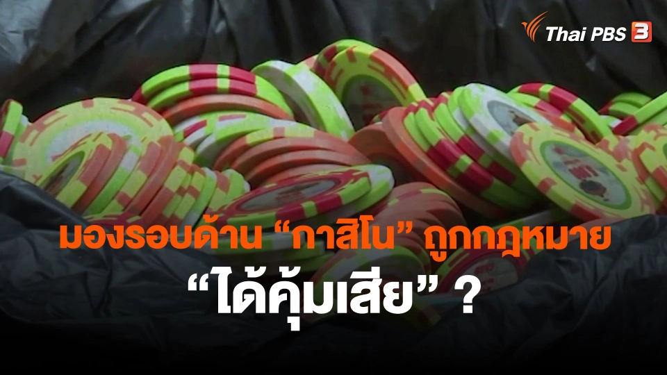 ​มองรอบด้าน "กาสิโน" ถูกกฎหมาย "ได้คุ้มเสีย" ?