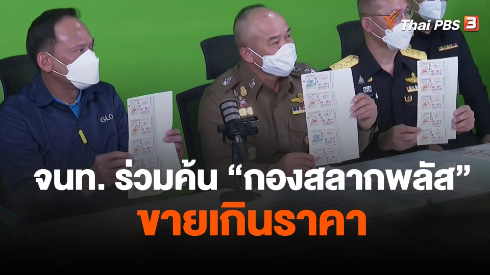จนท.ร่วมค้น กองสลากพลัส ขายเกินราคา