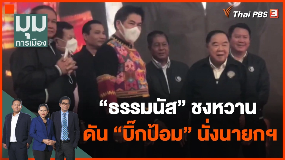 "ธรรมนัส" ชงหวาน ดัน "บิ๊กป้อม" นั่งนายกฯ