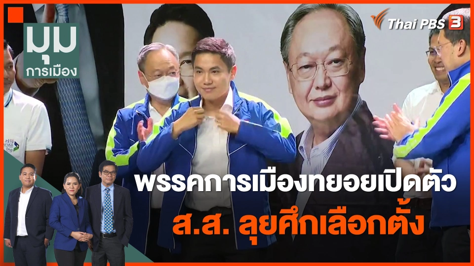 พรรคการเมืองทยอยเปิดตัว ส.ส. ลุยศึกเลือกตั้ง