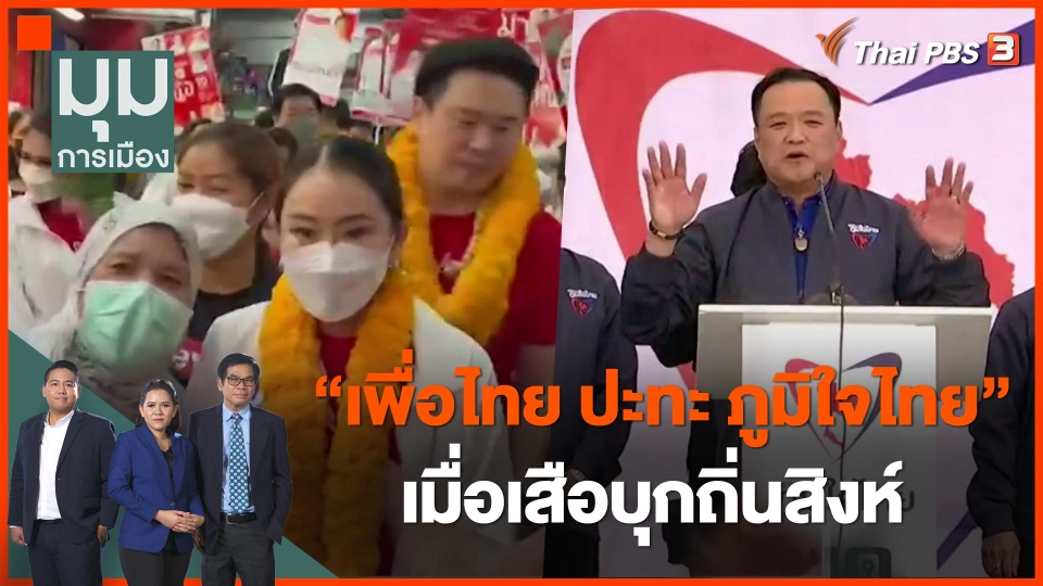 "เพื่อไทย ปะทะ ภูมิใจไทย" เมื่อเสือบุกถิ่นสิงห์