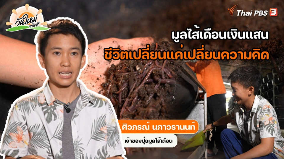 พอดีพอเพียง : มูลไส้เดือนเงินแสน ชีวิตเปลี่ยนแค่เปลี่ยนความคิด