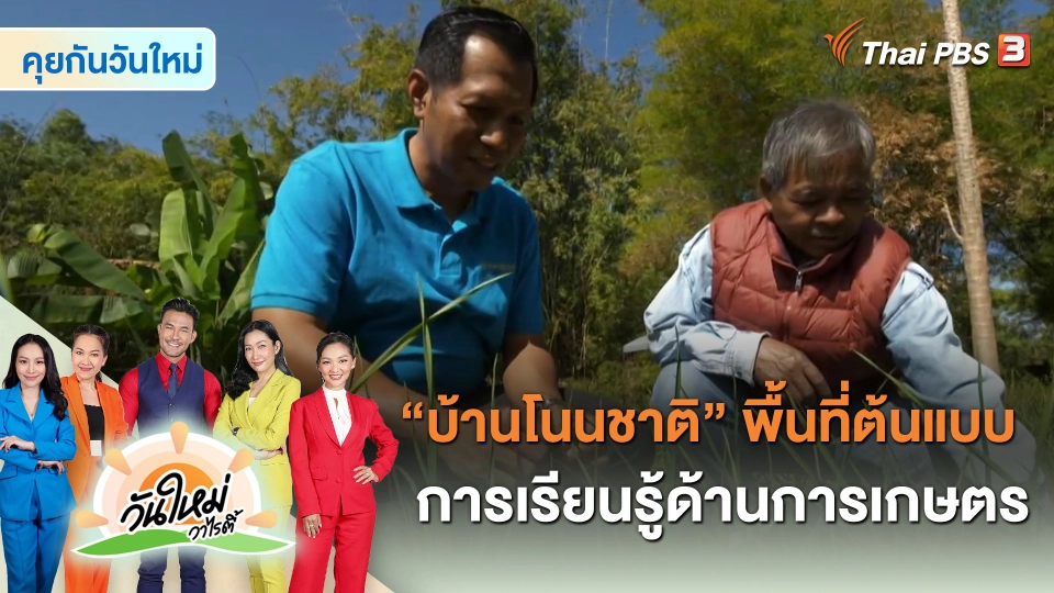 คุยกันวันใหม่ : “บ้านโนนชาติ” พื้นที่ต้นแบบการเรียนรู้ด้านการเกษตร