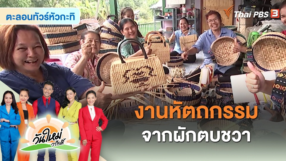 ตะลอนทัวร์หัวกะทิ : งานหัตถกรรมจากผักตบชวา