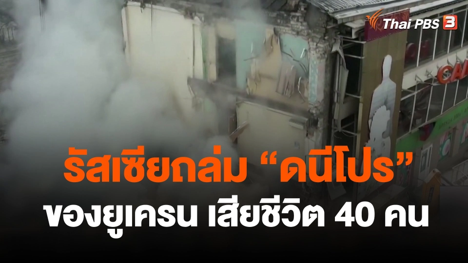 รัสเซียถล่ม "ดนีโปร" ของยูเครน เสียชีวิต 40 คน