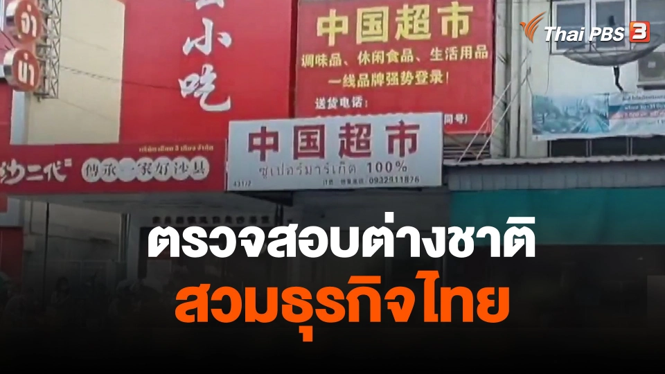 ตรวจสอบต่างชาติสวมธุรกิจไทย