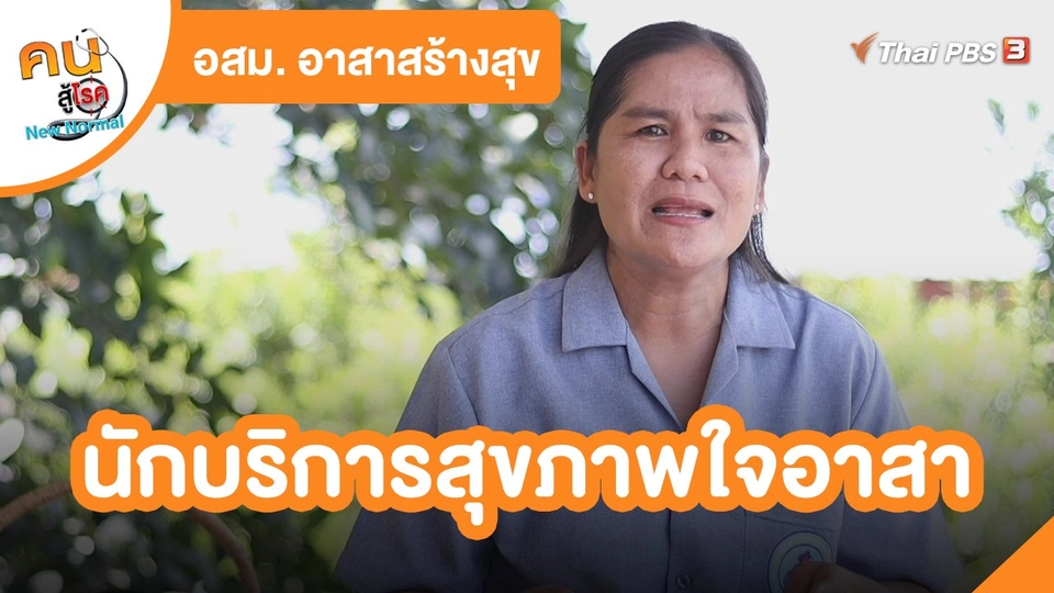 ​อสม. อาสาสร้างสุข : นักบริการสุขภาพใจอาสา