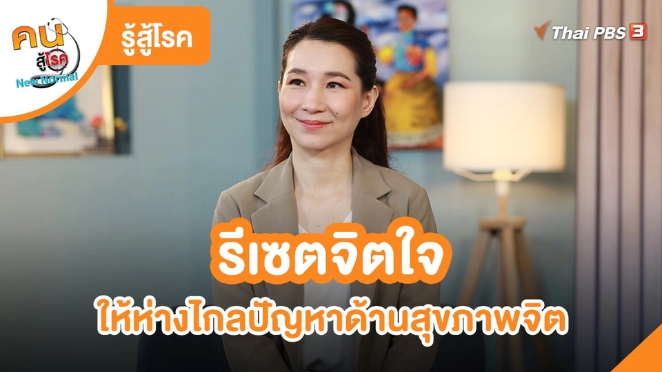 ​รู้สู้โรค : รีเซตจิตใจ ให้ห่างไกลปัญหาด้านสุขภาพจิต
