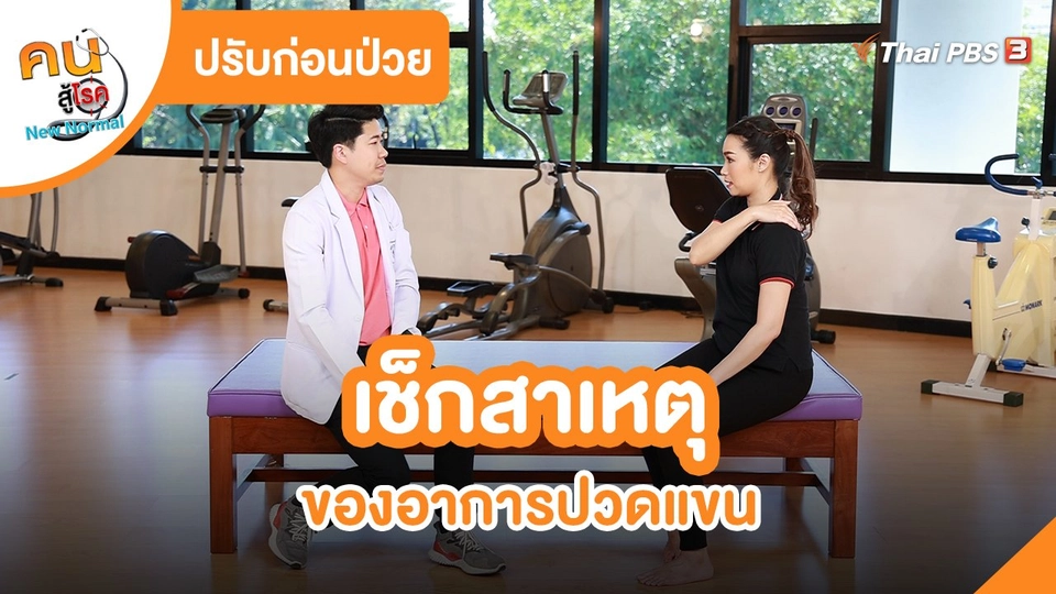 ​ปรับก่อนป่วย : เช็กสาเหตุของอาการปวดแขน