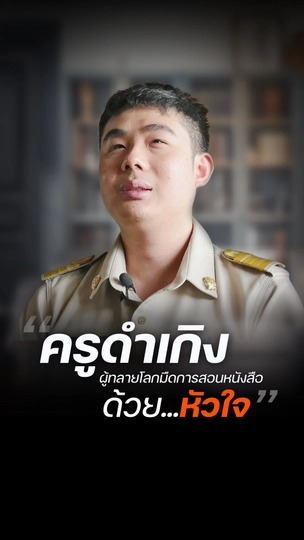 ครูดำเกิง" ผู้ทลายโลกมืดการสอนหนังสือด้วย..หัวใจ