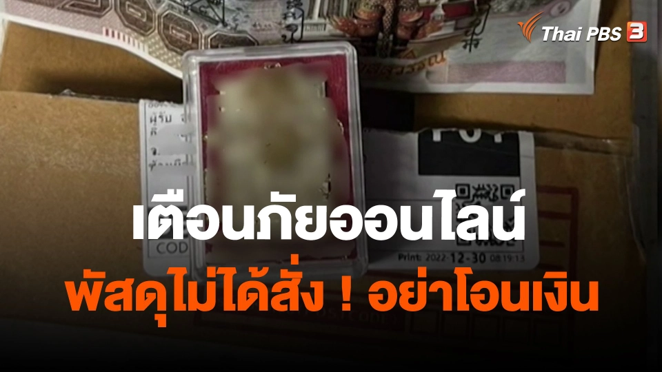​สถานีร้องเรียน : เตือนภัยออนไลน์ พัสดุไม่ได้สั่ง ! อย่าโอนเงิน