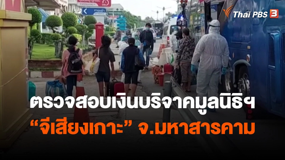 ​สถานีร้องเรียน : ตรวจสอบเงินบริจาคมูลนิธิฯ "จีเสียงเกาะ" จ.มหาสารคาม