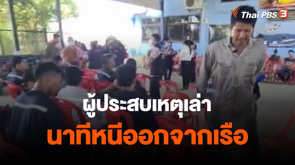 ​ผู้ประสบเหตุเล่านาทีหนีออกจากเรือ