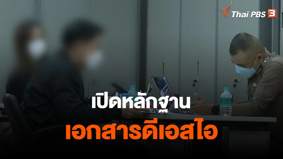 ​เปิดหลักฐานเอกสารดีเอสไอ