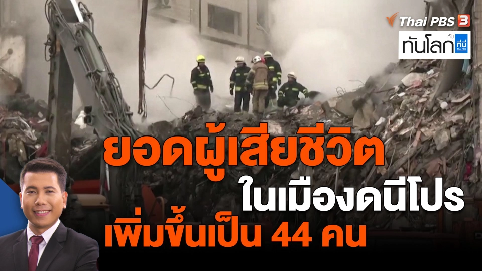 ​ยอดผู้เสียชีวิตในเมืองดนีโปรเพิ่มขึ้นเป็น 44 คน