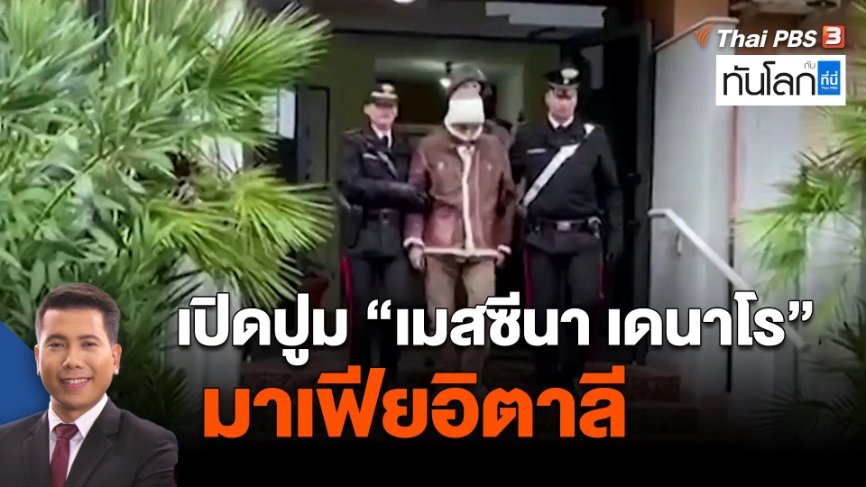 ​เปิดปูม "เมสซีนา เดนาโร" มาเฟียอิตาลี