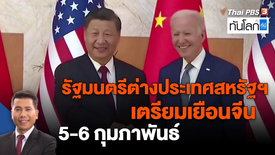 ​รัฐมนตรีต่างประเทศสหรัฐฯ เตรียมเยือนจีน 5-6 กุมภาพันธ์