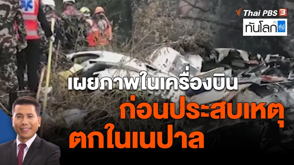 ​เผยภาพในเครื่องบิน ก่อนประสบเหตุตกในเนปาล