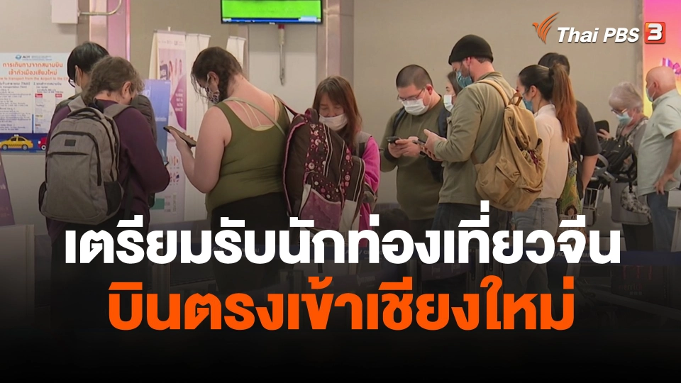 เตรียมรับนักท่องเที่ยวจีนบินตรงเข้าเชียงใหม่