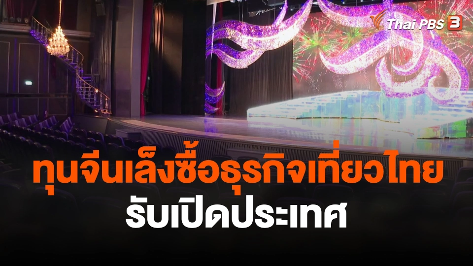 ทุนจีนเล็งซื้อธุรกิจเที่ยวไทยรับเปิดประเทศ