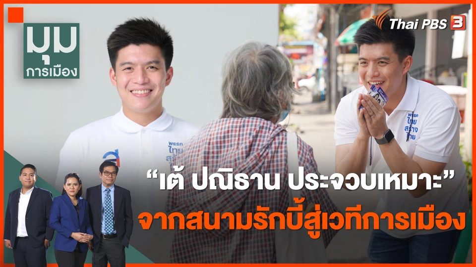 เต้ ปณิธาน จากสนามรักบี้สู่เวทีการเมือง